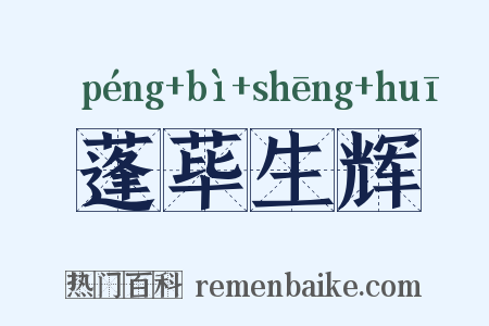 蓬荜生辉是什么意思的图片